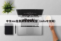 中文mv免费高清视频完整（mtv中文网）