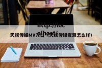 天娱传媒MV入口（天娱传媒资源怎么样）